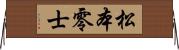 松本零士 Horizontal Wall Scroll