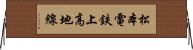 松本電鉄上高地線 Horizontal Wall Scroll