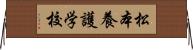 松本養護学校 Horizontal Wall Scroll