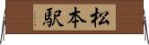 松本駅 Horizontal Wall Scroll