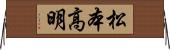 松本高明 Horizontal Wall Scroll