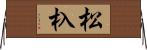 松杁 Horizontal Wall Scroll