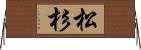 松杉 Horizontal Wall Scroll