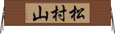 松村山 Horizontal Wall Scroll