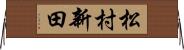 松村新田 Horizontal Wall Scroll