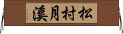 松村月溪 Horizontal Wall Scroll