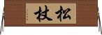松杖 Horizontal Wall Scroll