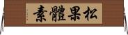 松果體素 Horizontal Wall Scroll
