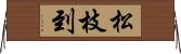 松枝到 Horizontal Wall Scroll