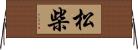 松柴 Horizontal Wall Scroll
