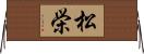 松栄 Horizontal Wall Scroll
