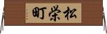 松栄町 Horizontal Wall Scroll
