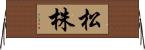 松株 Horizontal Wall Scroll