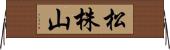 松株山 Horizontal Wall Scroll