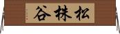 松株谷 Horizontal Wall Scroll