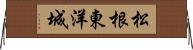 松根東洋城 Horizontal Wall Scroll