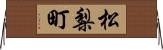 松梨町 Horizontal Wall Scroll