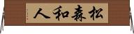 松森和人 Horizontal Wall Scroll