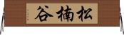 松楠谷 Horizontal Wall Scroll