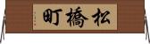 松橋町 Horizontal Wall Scroll