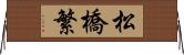 松橋繁 Horizontal Wall Scroll