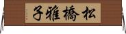 松橋雅子 Horizontal Wall Scroll