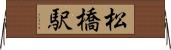 松橋駅 Horizontal Wall Scroll