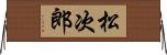 松次郎 Horizontal Wall Scroll