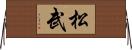 松武 Horizontal Wall Scroll