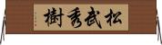 松武秀樹 Horizontal Wall Scroll