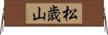 松歳山 Horizontal Wall Scroll