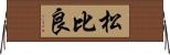 松比良 Horizontal Wall Scroll