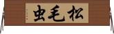 松毛虫 Horizontal Wall Scroll