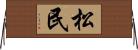 松民 Horizontal Wall Scroll
