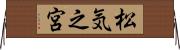 松気之宮 Horizontal Wall Scroll