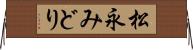 松永みどり Horizontal Wall Scroll