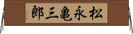 松永亀三郎 Horizontal Wall Scroll