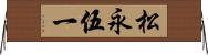 松永伍一 Horizontal Wall Scroll