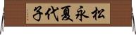 松永夏代子 Horizontal Wall Scroll