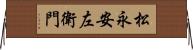 松永安左衛門 Horizontal Wall Scroll