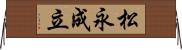 松永成立 Horizontal Wall Scroll