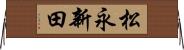 松永新田 Horizontal Wall Scroll
