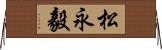 松永毅 Horizontal Wall Scroll