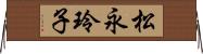 松永玲子 Horizontal Wall Scroll
