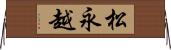 松永越 Horizontal Wall Scroll