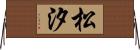 松汐 Horizontal Wall Scroll