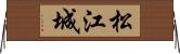 松江城 Horizontal Wall Scroll