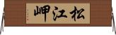 松江岬 Horizontal Wall Scroll
