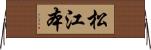 松江本 Horizontal Wall Scroll