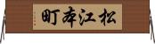 松江本町 Horizontal Wall Scroll